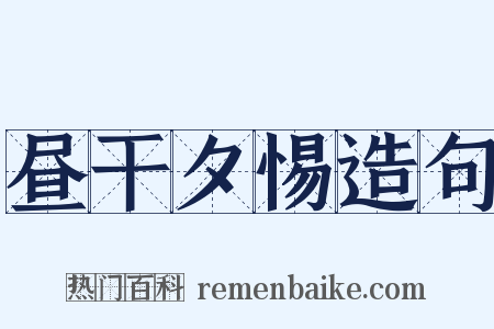 昼干夕惕造句是什么意思的图片